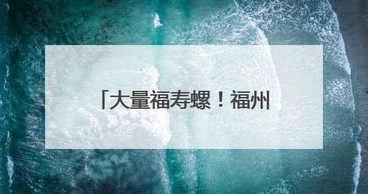 大量福寿螺！福州又出现了！寄生虫多达6000条！千万别碰、别吃！