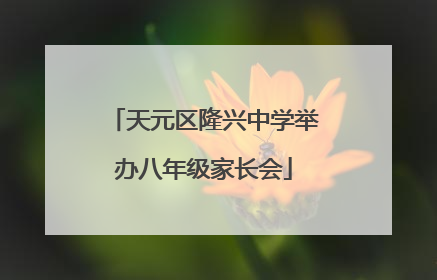 天元区隆兴中学举办八年级家长会