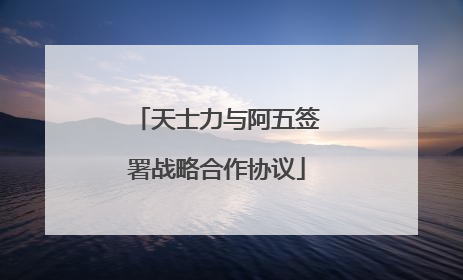 天士力与阿五签署战略合作协议
