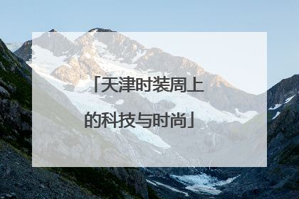 天津时装周上的科技与时尚