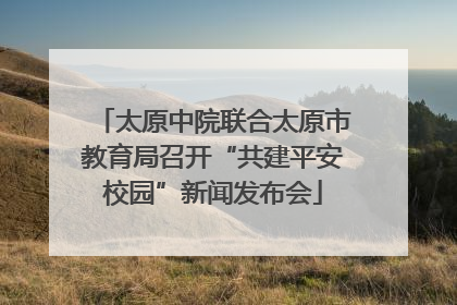 太原中院联合太原市教育局召开“共建平安校园”新闻发布会