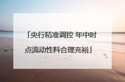 央行精准调控 年中时点流动性料合理充裕