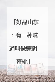 好品山东：有一种味道叫做蒙阴蜜桃
