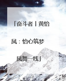 奋斗者丨黄怡凤：怡心筑梦 凤舞一线