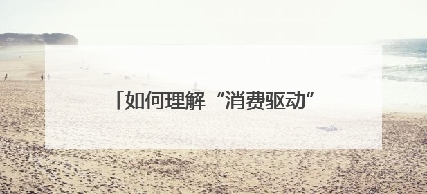如何理解“消费驱动”中国经济增长｜一财号每周思想荟（第22期）