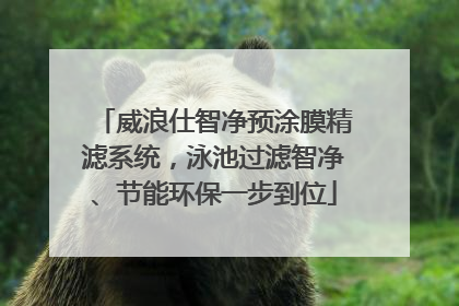 威浪仕智净预涂膜精滤系统，泳池过滤智净、节能环保一步到位