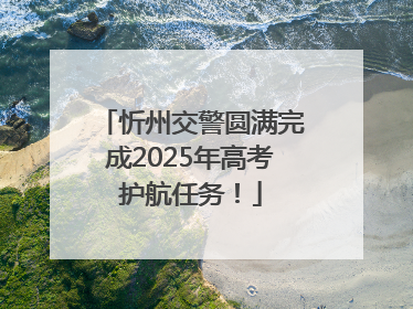 忻州交警圆满完成2025年高考护航任务！