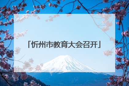 忻州市教育大会召开