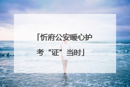 忻府公安暖心护考“证”当时