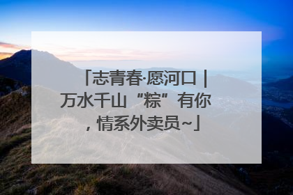 志青春·愿河口｜万水千山“粽”有你，情系外卖员~