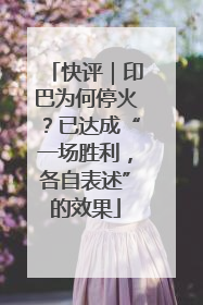 快评｜印巴为何停火？已达成“一场胜利，各自表述”的效果