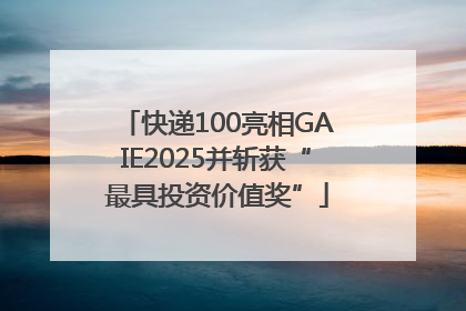 快递100亮相GAIE2025并斩获“最具投资价值奖”