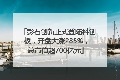 影石创新正式登陆科创板，开盘大涨285%，总市值超700亿元