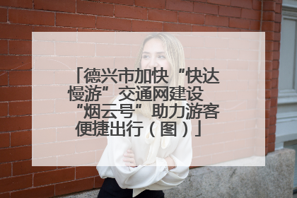 德兴市加快“快达慢游”交通网建设 “烟云号”助力游客便捷出行（图）