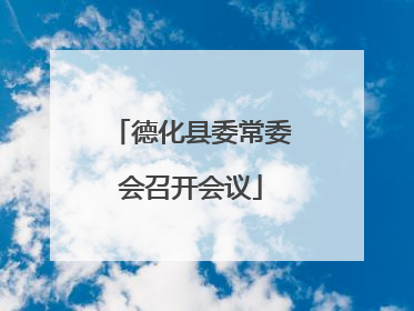 德化县委常委会召开会议