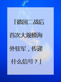 德国二战后首次大规模海外驻军，传递什么信号？