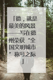 德，就是最美的风景——写在德州荣获“全国文明城市”称号之际