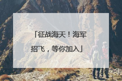 征战海天！海军招飞，等你加入