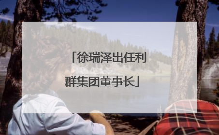 徐瑞泽出任利群集团董事长