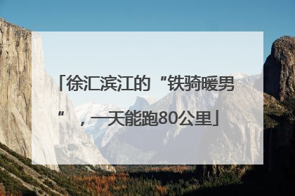 徐汇滨江的“铁骑暖男”，一天能跑80公里