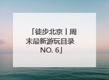 徒步北京丨周末最新游玩目录 NO. 6