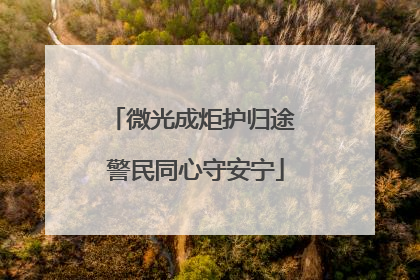 微光成炬护归途 警民同心守安宁