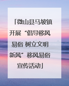 微山县马坡镇开展“倡导移风易俗 树立文明新风”移风易俗宣传活动