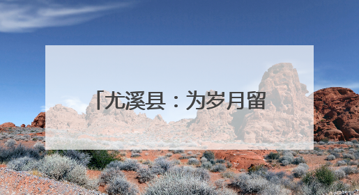 尤溪县：为岁月留影 为孝道添彩