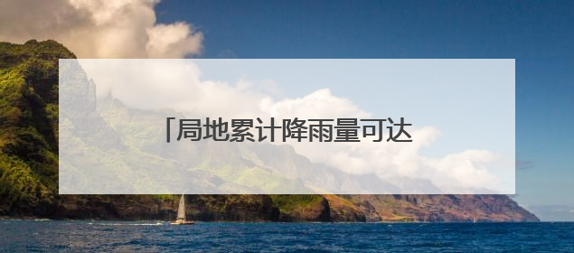 局地累计降雨量可达300毫米 强降雨将在安徽自北向南展开