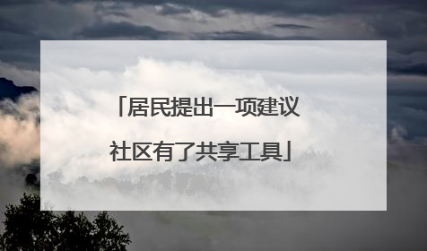 居民提出一项建议 社区有了共享工具