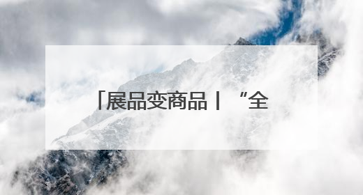 展品变商品丨“全勤生”赛诺菲亲历多个“进博宝宝”诞生后再赴进博之约