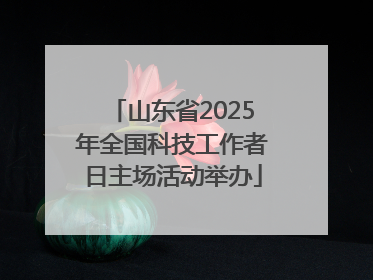 山东省2025年全国科技工作者日主场活动举办