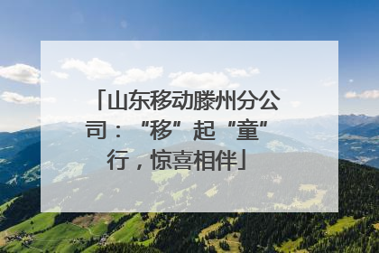 山东移动滕州分公司：“移”起“童”行，惊喜相伴
