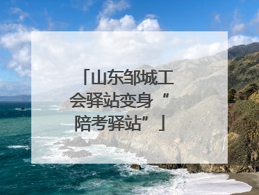 山东邹城工会驿站变身“陪考驿站”