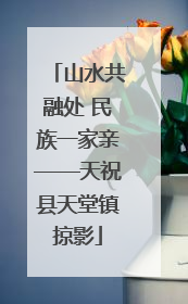 山水共融处 民族一家亲——天祝县天堂镇掠影