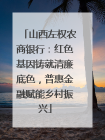 山西左权农商银行：红色基因铸就清廉底色，普惠金融赋能乡村振兴