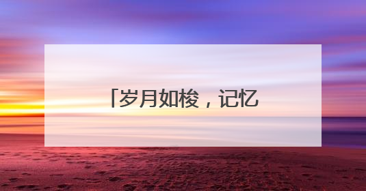 岁月如梭，记忆长存！东城区七贤里及居易里