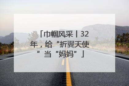 巾帼风采丨32年，给“折翼天使”当“妈妈”