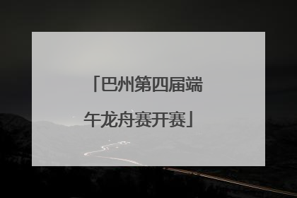 巴州第四届端午龙舟赛开赛