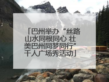 巴州举办“丝路山水同根同心 壮美巴州同梦同行”千人广场秀活动