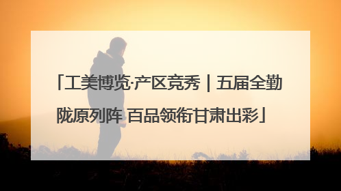 工美博览·产区竞秀｜五届全勤陇原列阵 百品领衔甘肃出彩