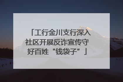 工行金川支行深入社区开展反诈宣传守好百姓“钱袋子”