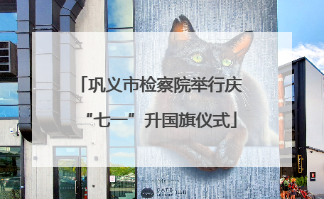 巩义市检察院举行庆“七一”升国旗仪式