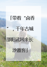 带着“卤香”，千年古城邵阳武冈来长沙邀客
