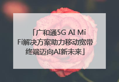 广和通5G AI MiFi解决方案助力移动宽带终端迈向AI新未来
