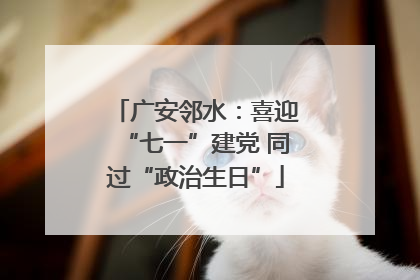 广安邻水：喜迎“七一”建党 同过“政治生日”
