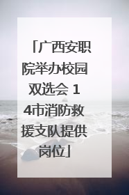 广西安职院举办校园双选会 14市消防救援支队提供岗位