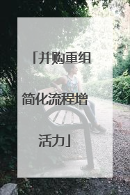 并购重组简化流程增活力