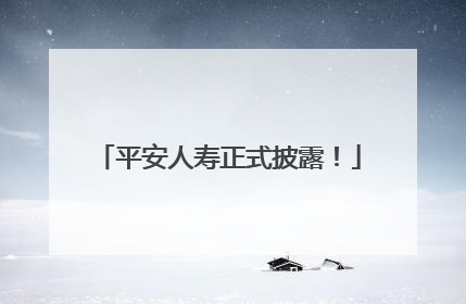 平安人寿正式披露！