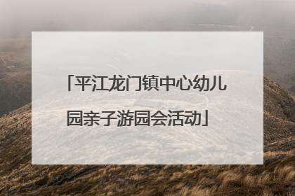 平江龙门镇中心幼儿园亲子游园会活动